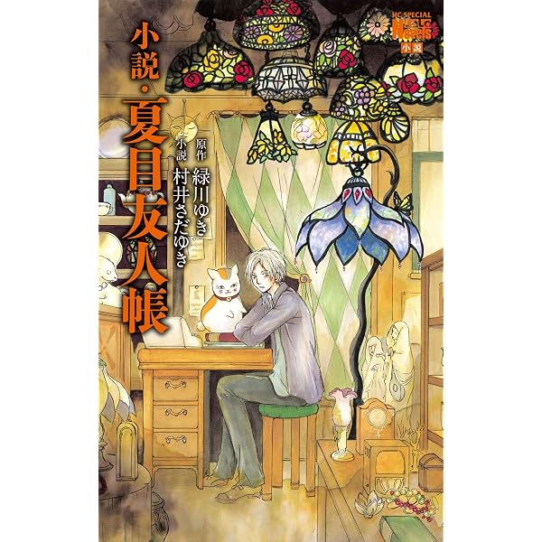 Amazon.co.jp: 小説・夏目友人帳 ～うつせみに結ぶ～ (花とゆめ